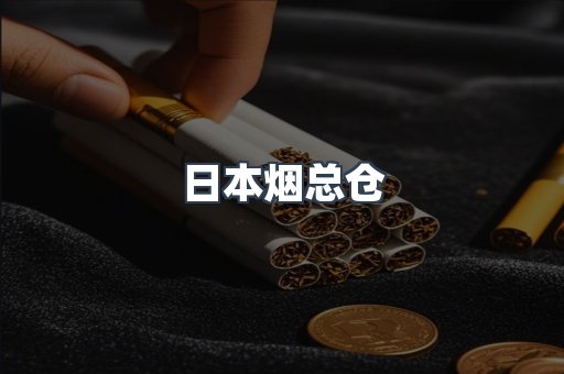 日本烟总仓